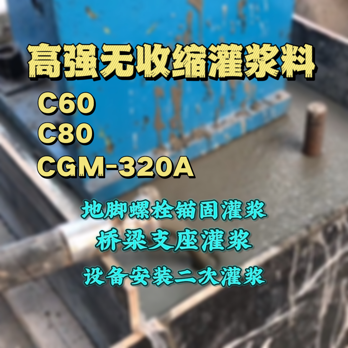 芝山C60灌浆料